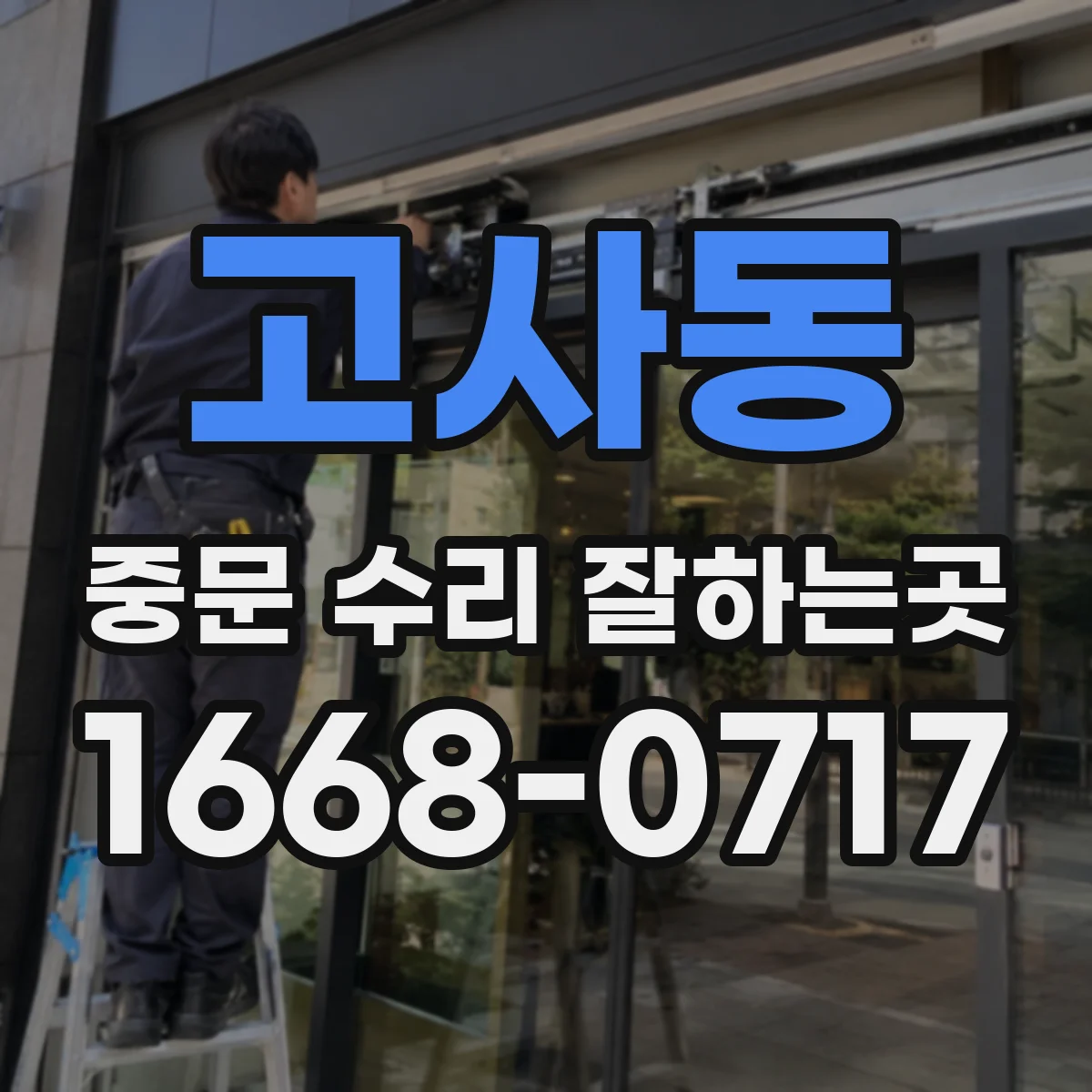 고사동 중문 수리 잘하는곳