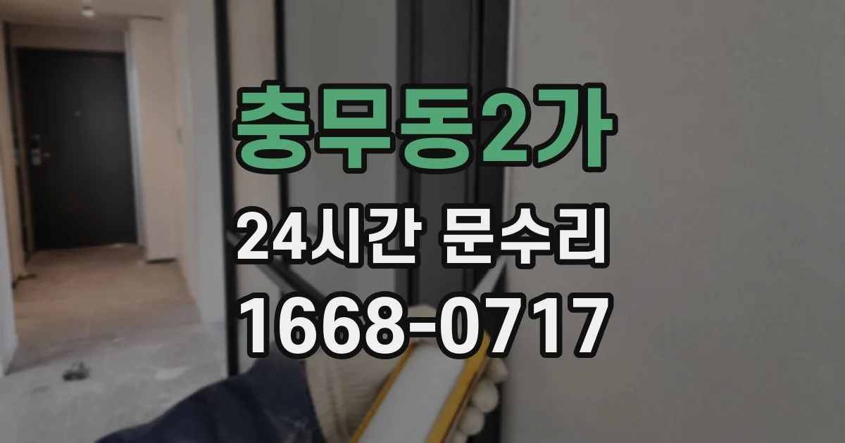 충무동2가 24시간 문수리