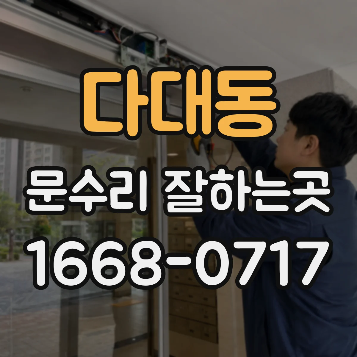 다대동 문수리 잘하는곳