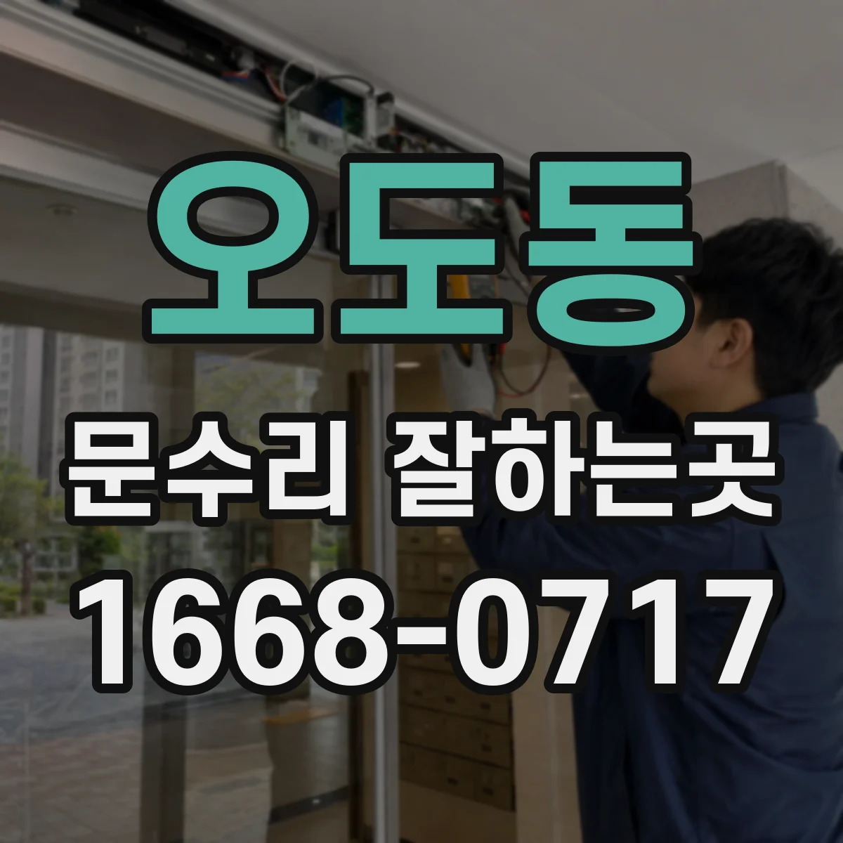 오도동 문수리 잘하는곳