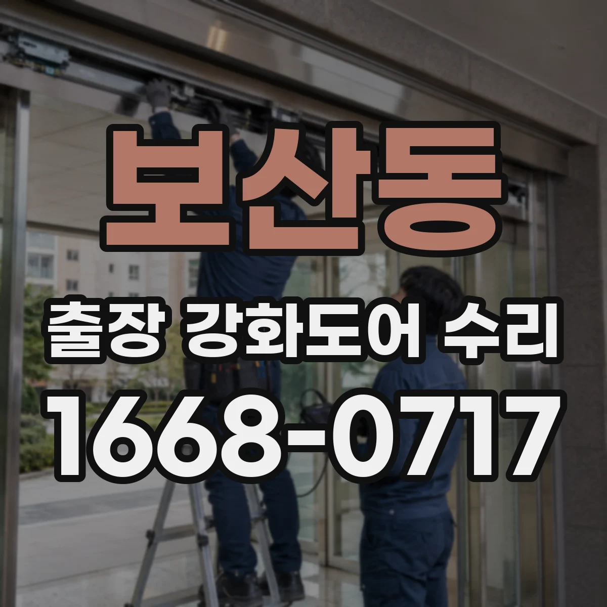 보산동 출장 강화도어 수리