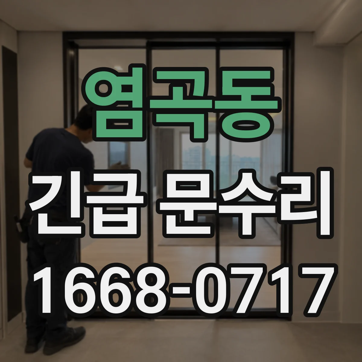 염곡동 긴급 문수리