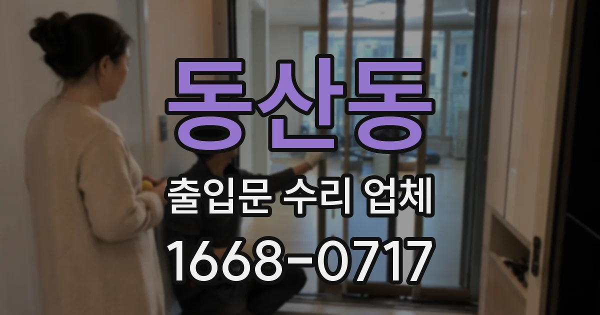 동산동 출입문 수리 업체