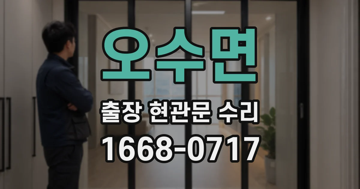 오수면 출장 현관문 수리