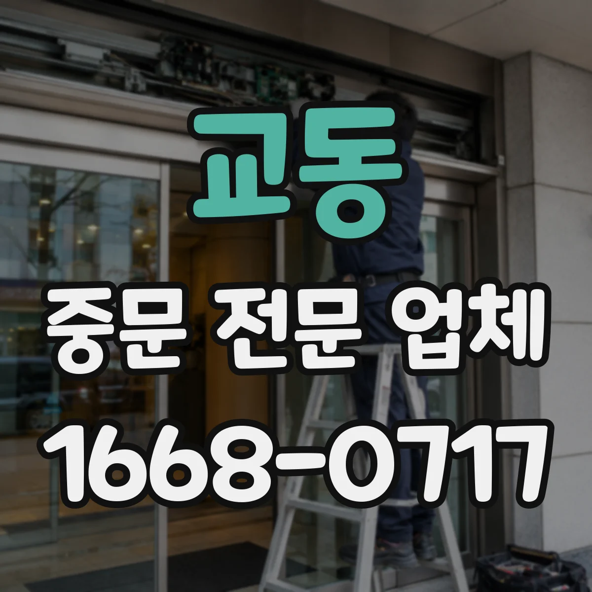 교동 중문 전문 업체