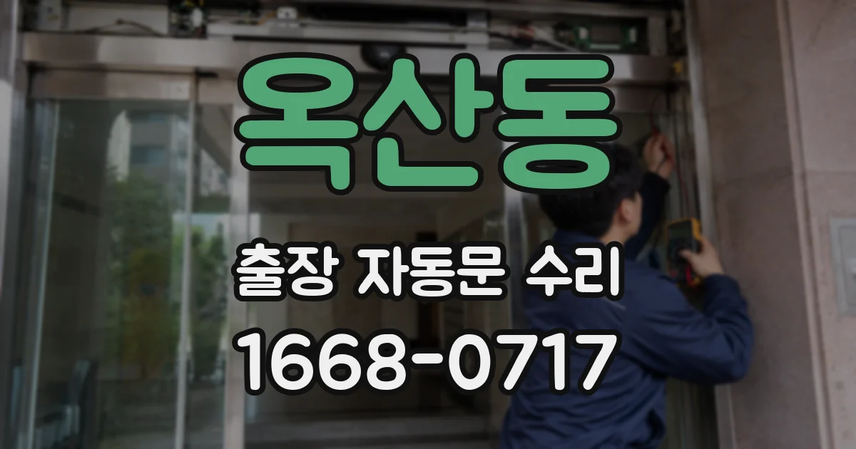 옥산동 출장 자동문 수리