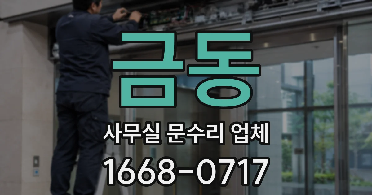 금동 사무실 문수리 업체
