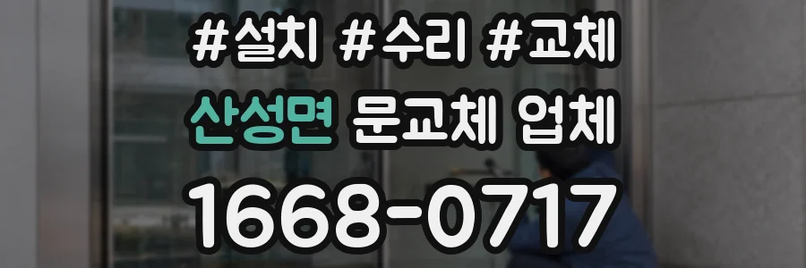 산성면 문교체 업체