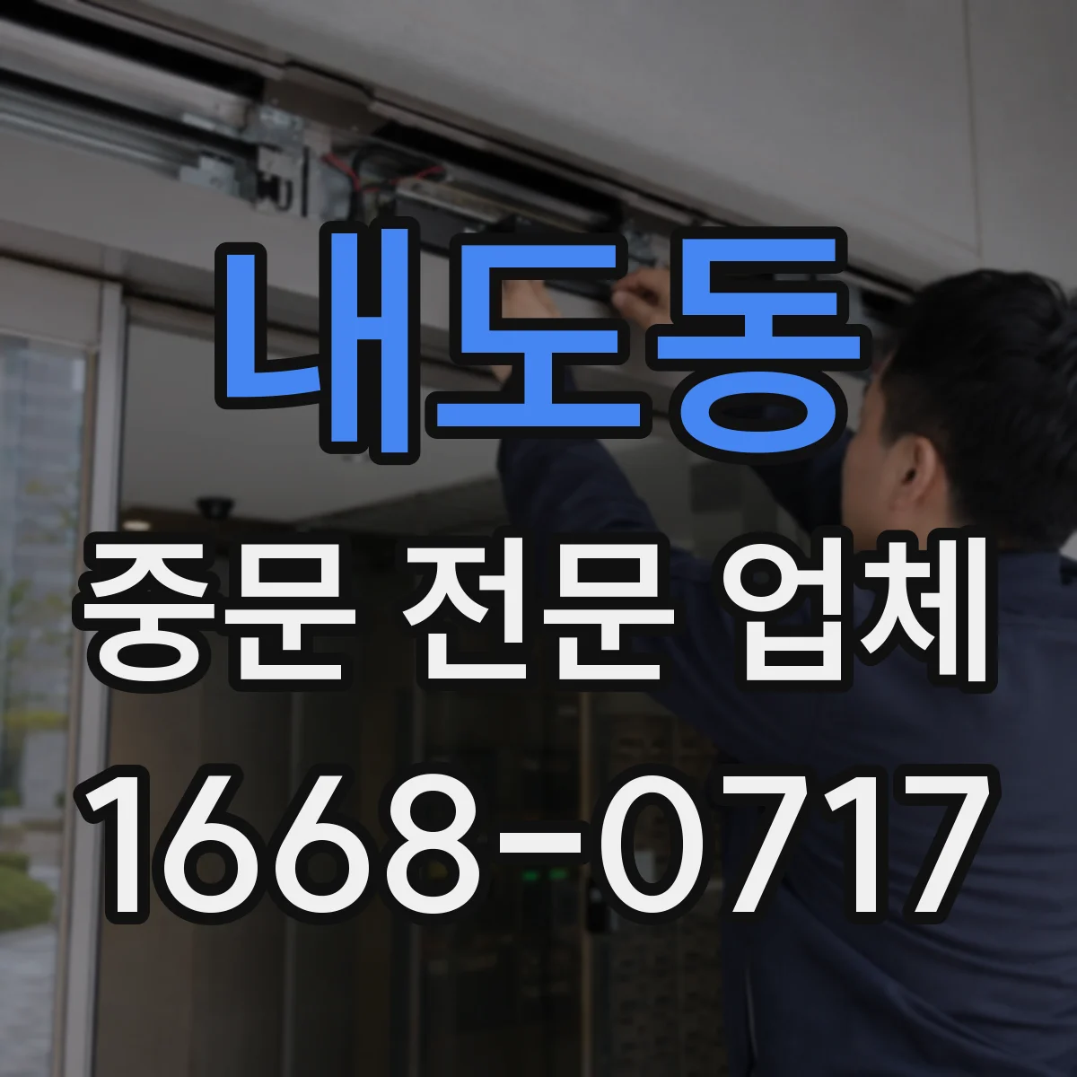내도동 중문 전문 업체