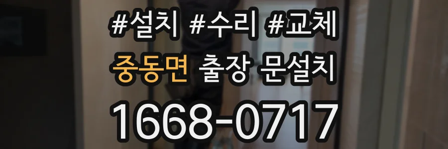 중동면 출장 문설치