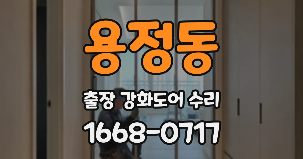 용정동 출장 강화도어 수리