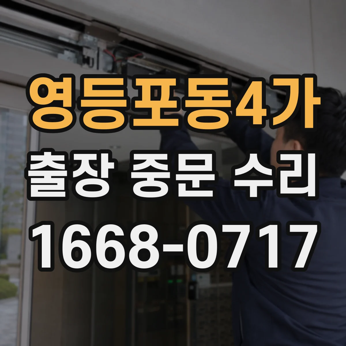 영등포동4가 출장 중문 수리