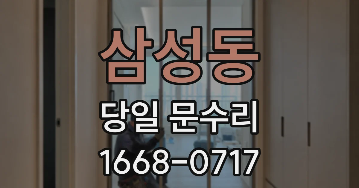 삼성동 당일 문수리