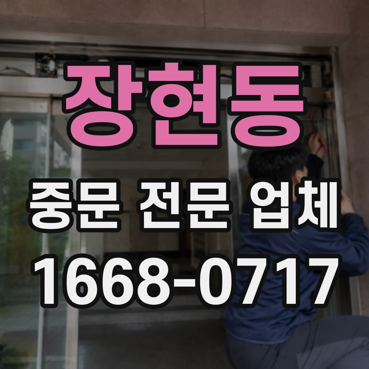장현동 중문 전문 업체