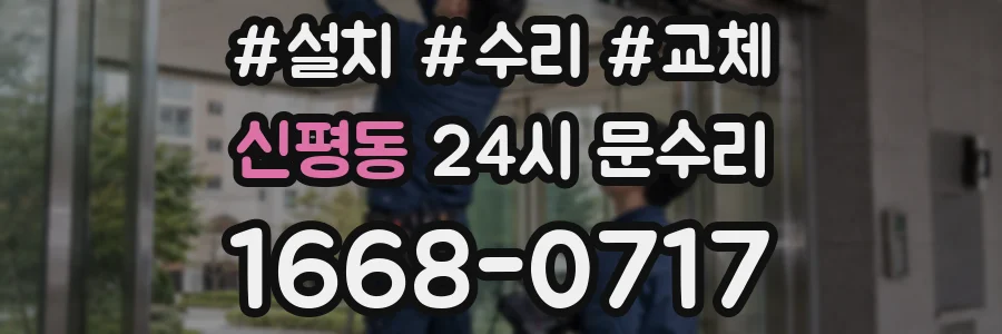 신평동 24시 문수리