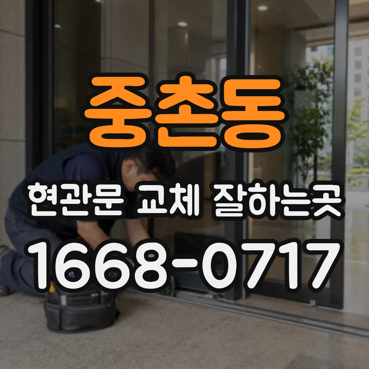 중촌동 현관문 교체 잘하는곳