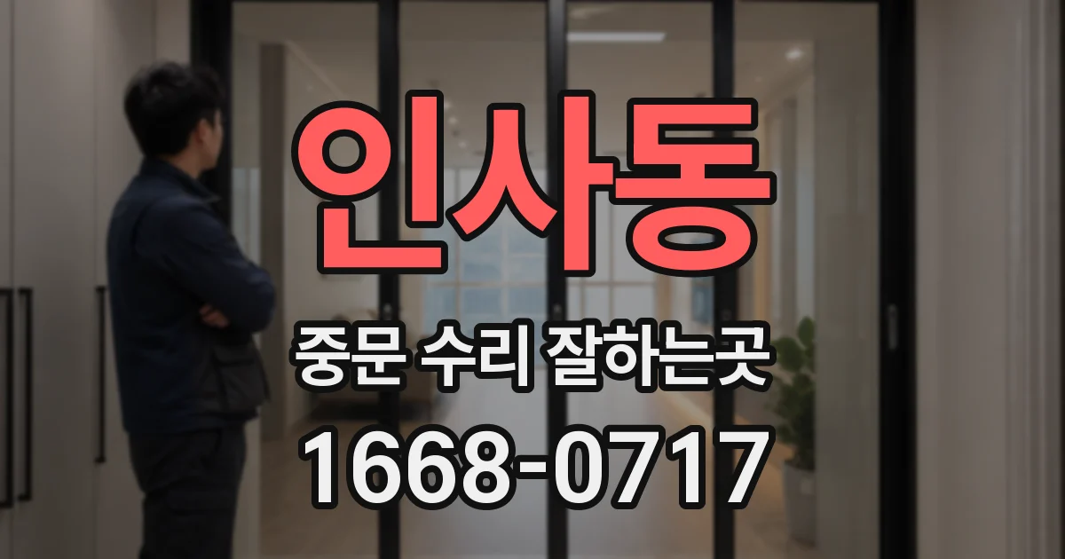 인사동 중문 수리 잘하는곳