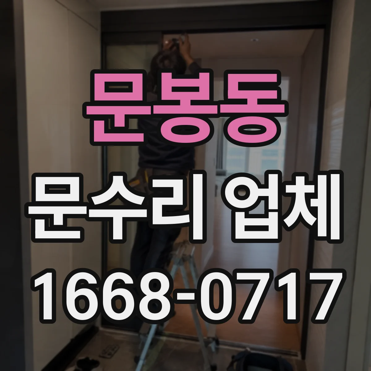 문봉동 문수리 업체