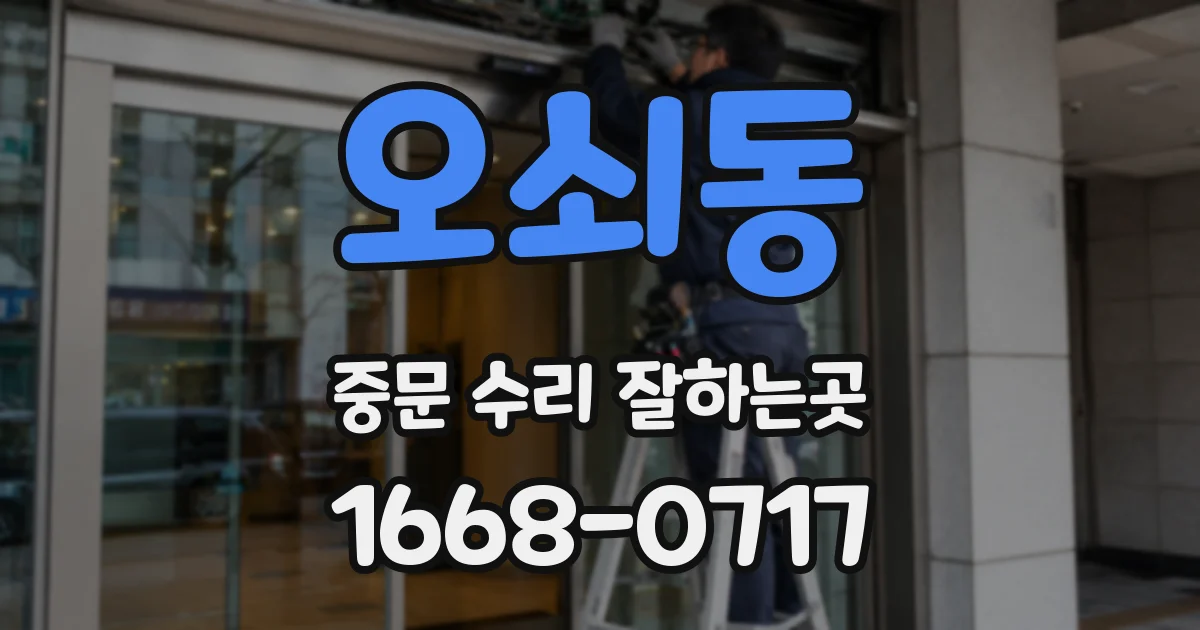 오쇠동 중문 수리 잘하는곳