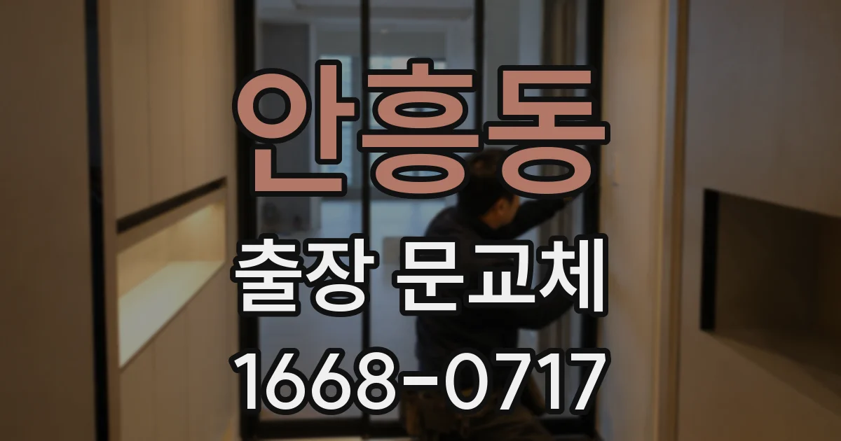 안흥동 출장 문교체