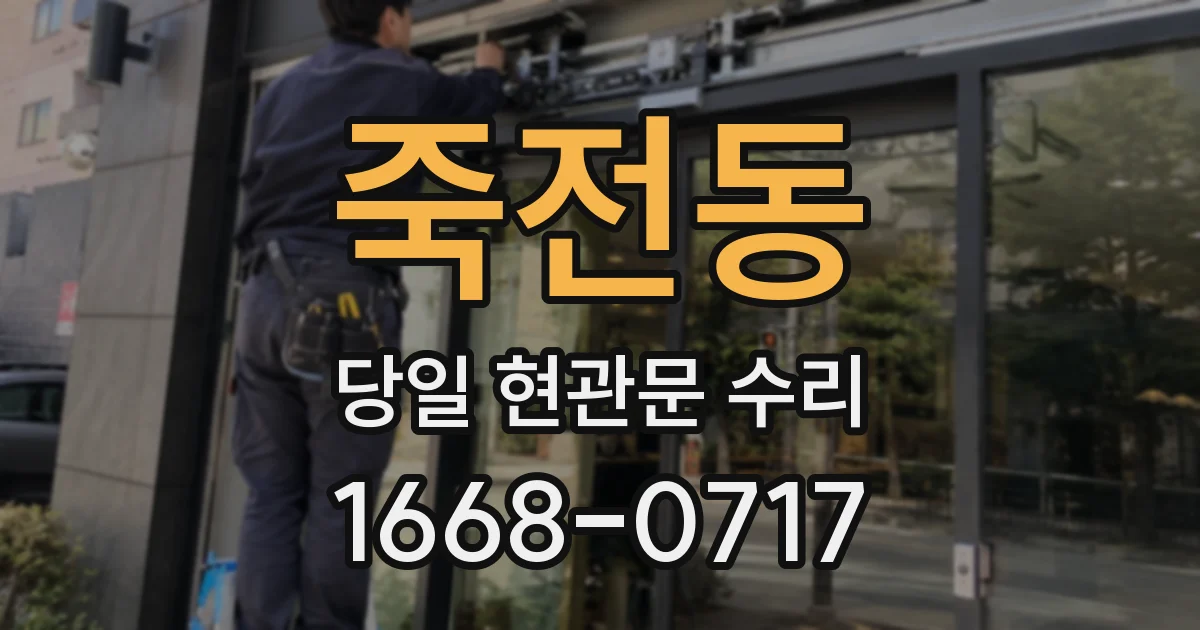 죽전동 당일 현관문 수리