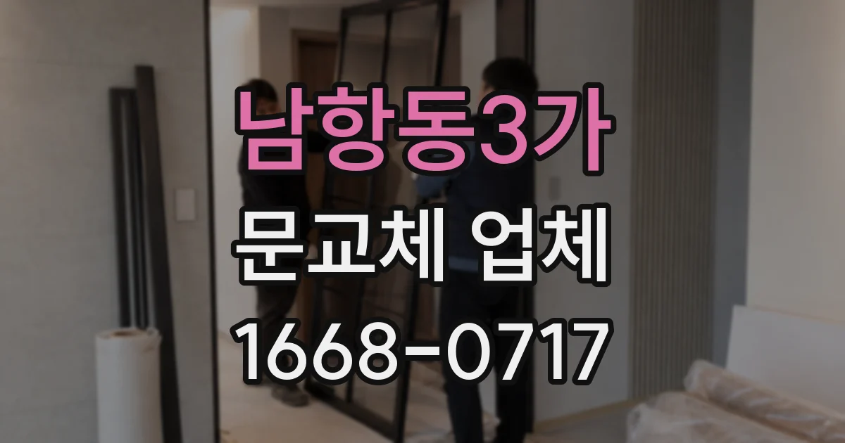 남항동3가 문교체 업체
