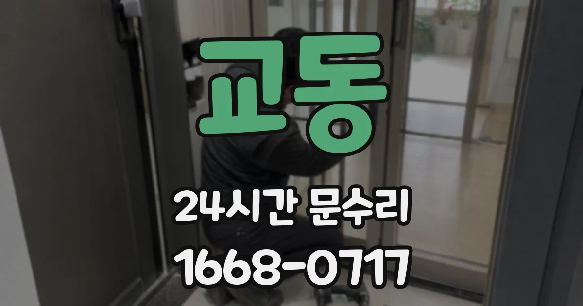 교동 24시간 문수리