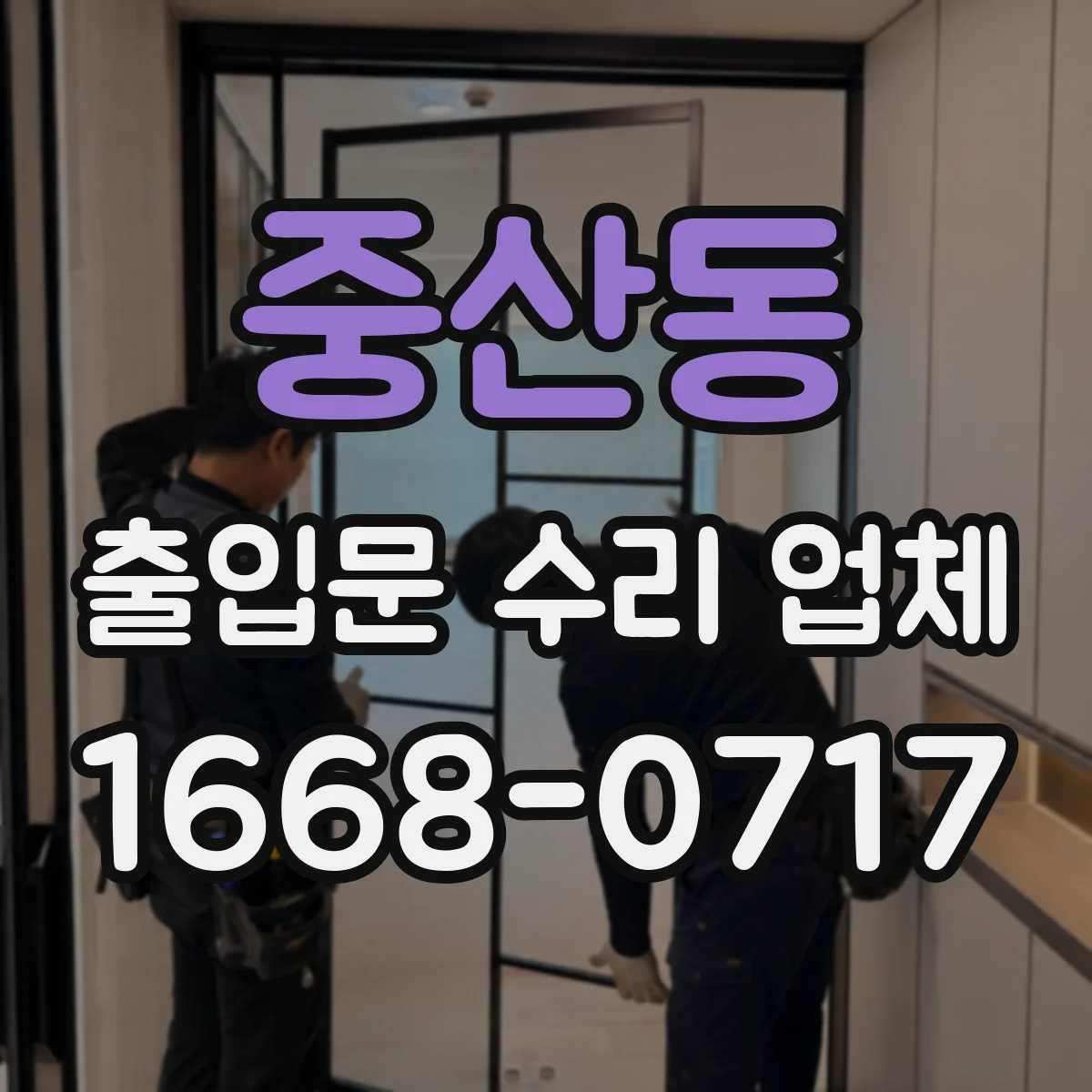 중산동 출입문 수리 업체