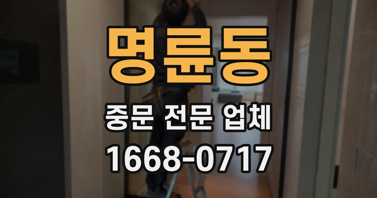 명륜동 중문 전문 업체