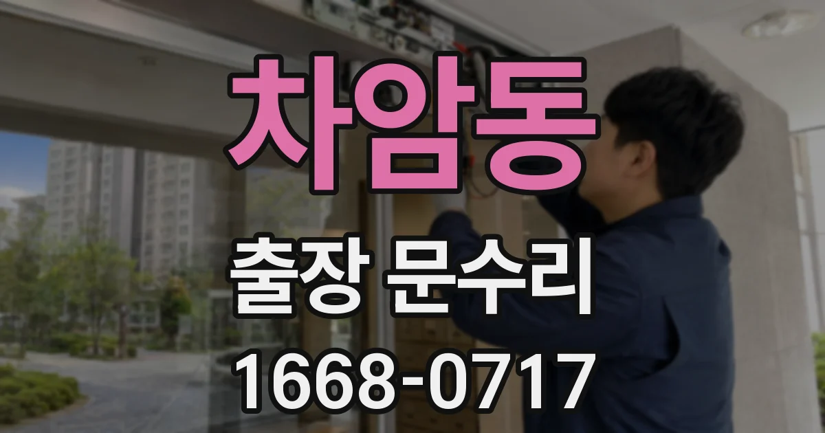 차암동 출장 문수리