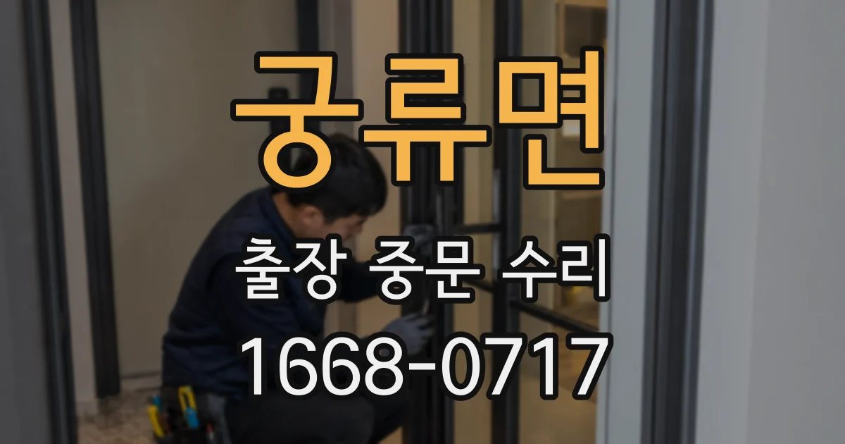 궁류면 출장 중문 수리