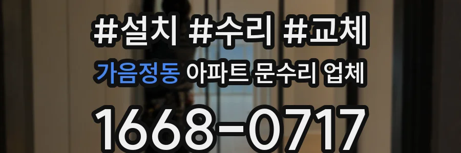 가음정동 아파트 문수리 업체