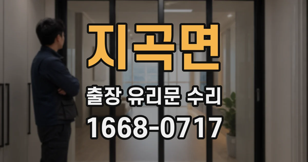 지곡면 출장 유리문 수리