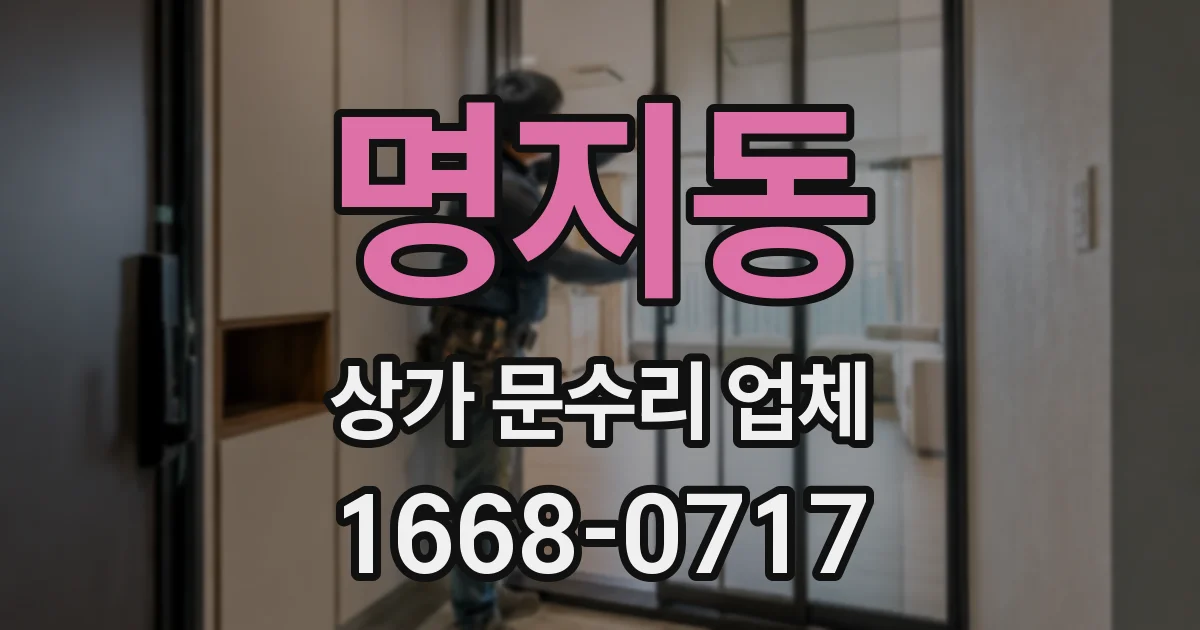 명지동 상가 문수리 업체