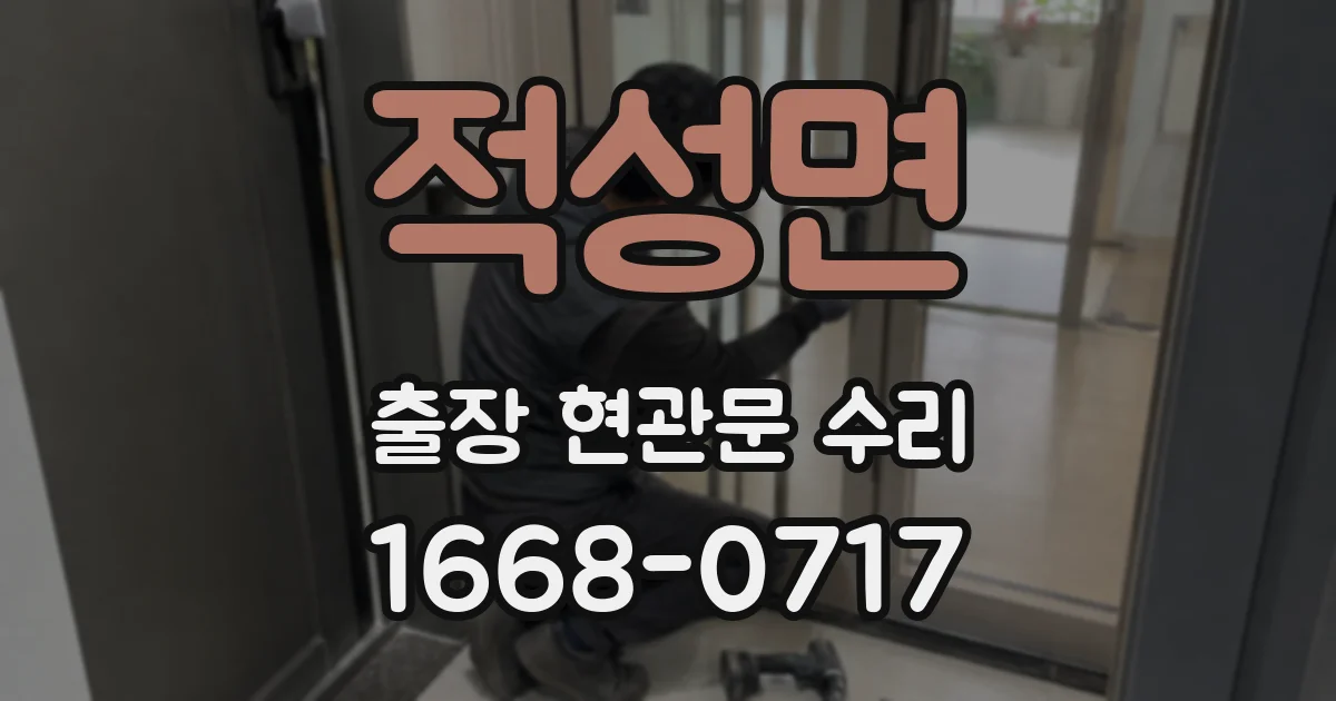 적성면 출장 현관문 수리