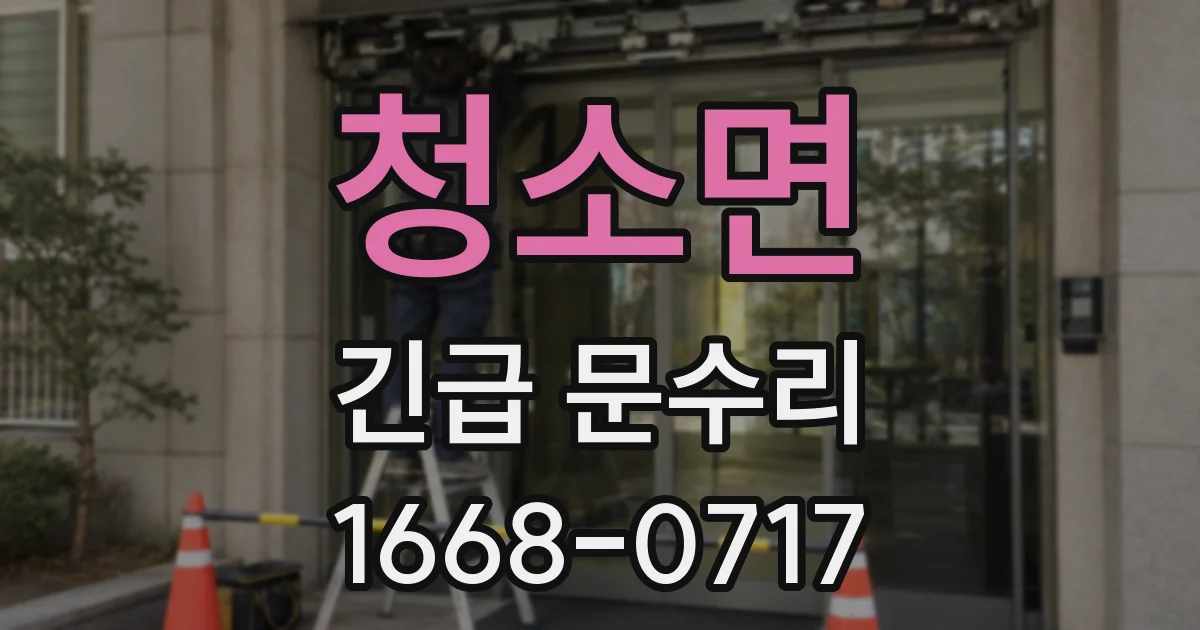 청소면 긴급 문수리