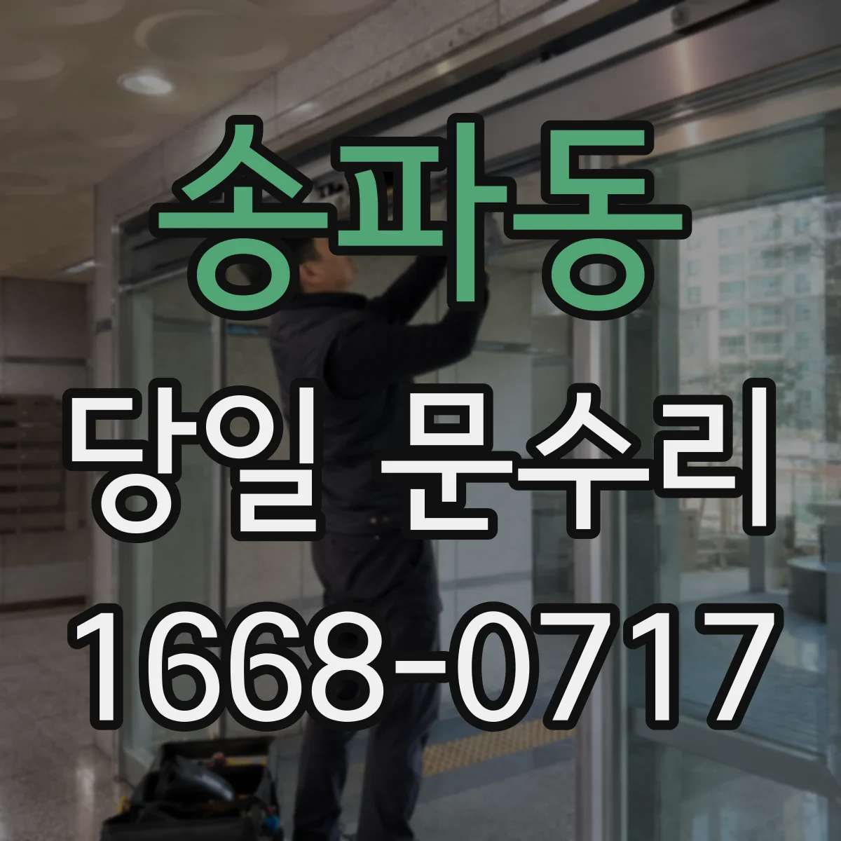 송파동 당일 문수리