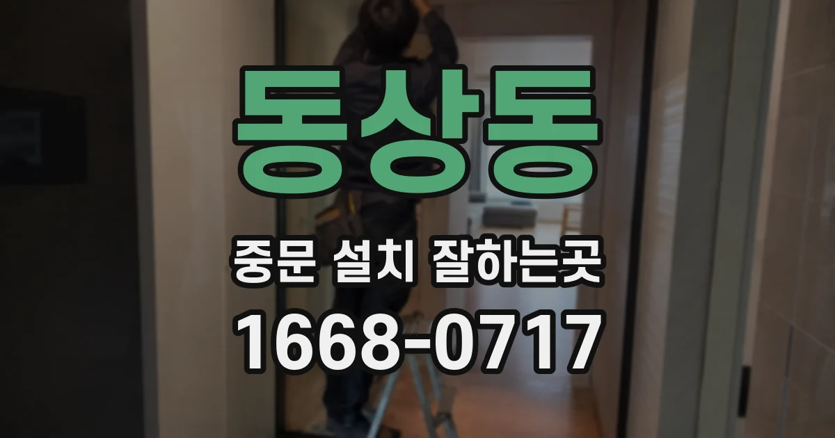동상동 중문 설치 잘하는곳