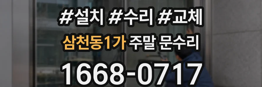 삼천동1가 주말 문수리