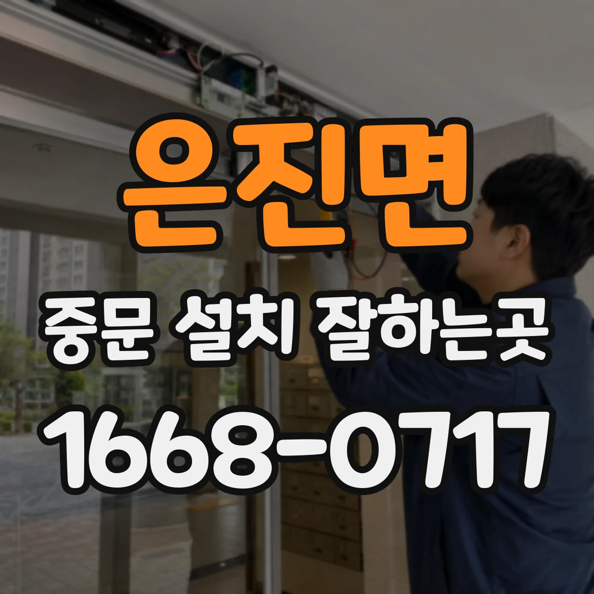 은진면 중문 설치 잘하는곳