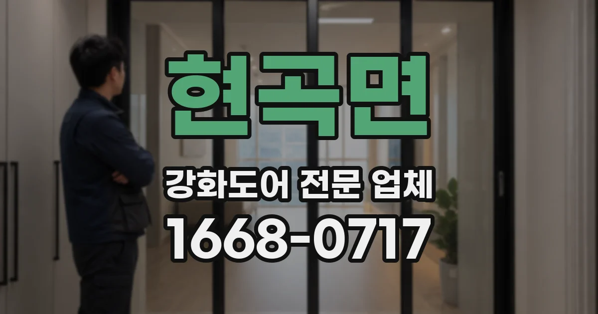 현곡면 강화도어 전문 업체