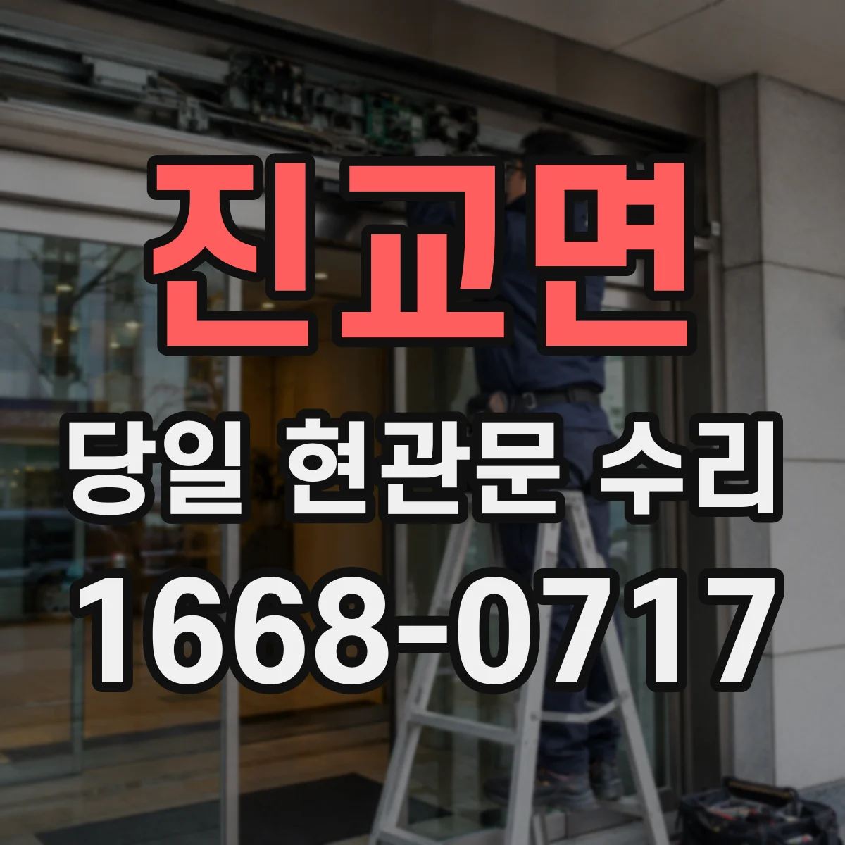 진교면 당일 현관문 수리