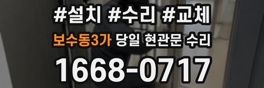 보수동3가 당일 현관문 수리
