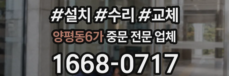 양평동6가 중문 전문 업체