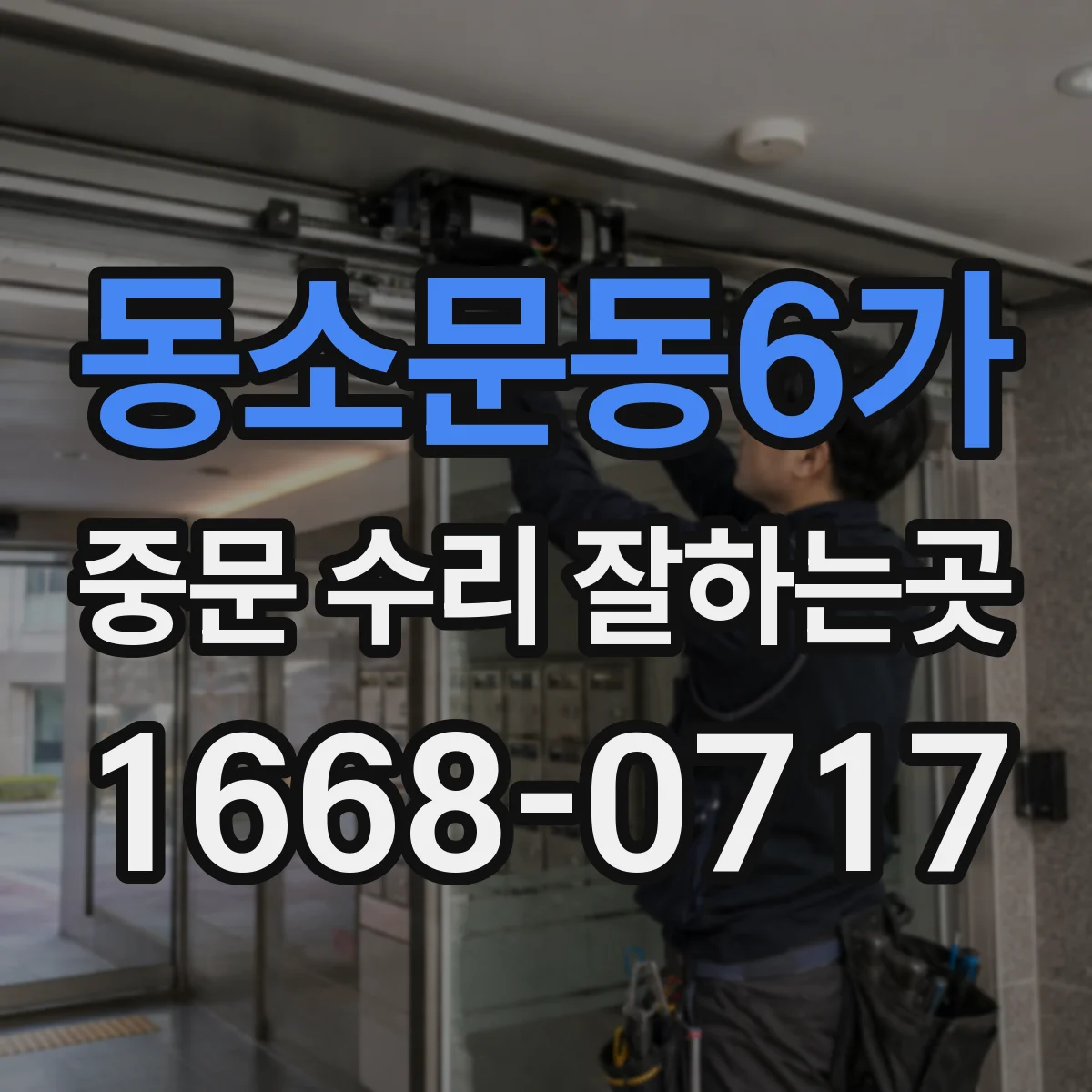 동소문동6가 중문 수리 잘하는곳
