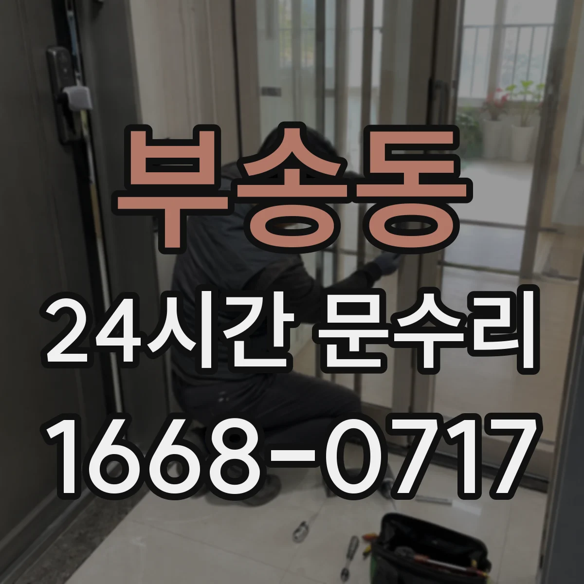 부송동 24시간 문수리 중문 도어클로저 이상 자동조절로 마감 상태 개선