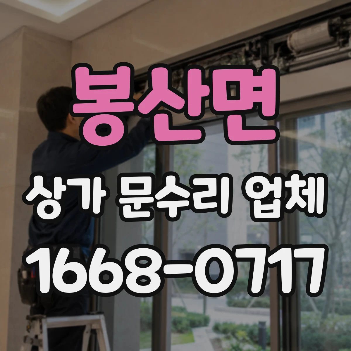 봉산면 상가 문수리 업체
