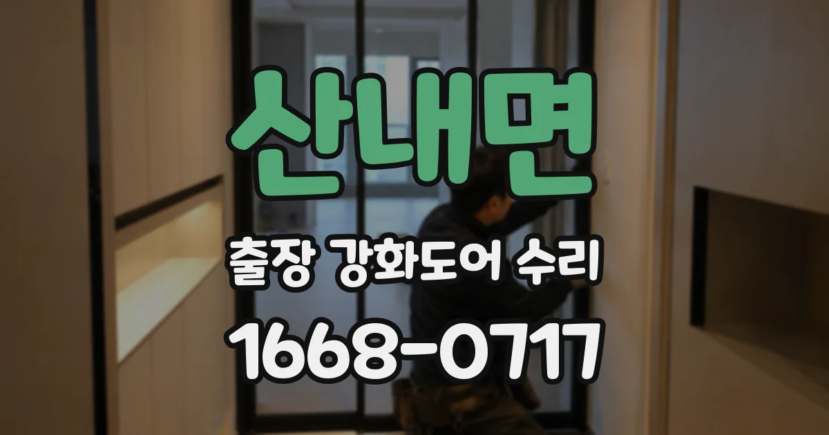 산내면 출장 강화도어 수리