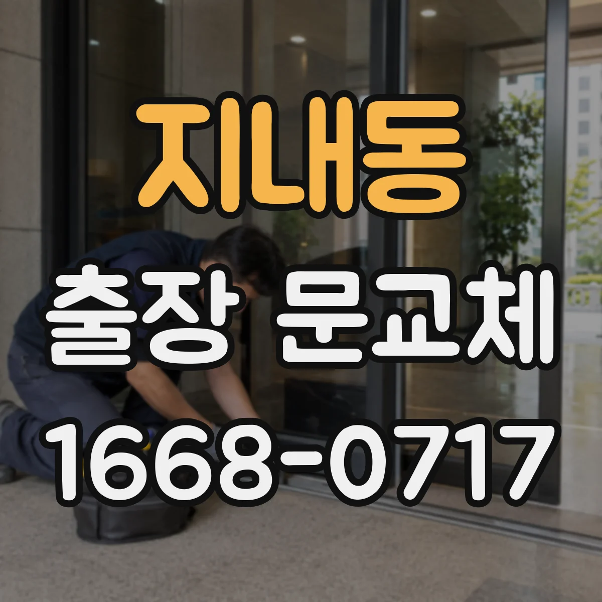 지내동 출장 문교체