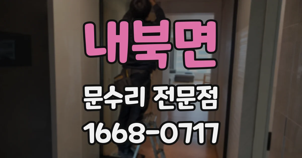 내북면 문수리 전문점